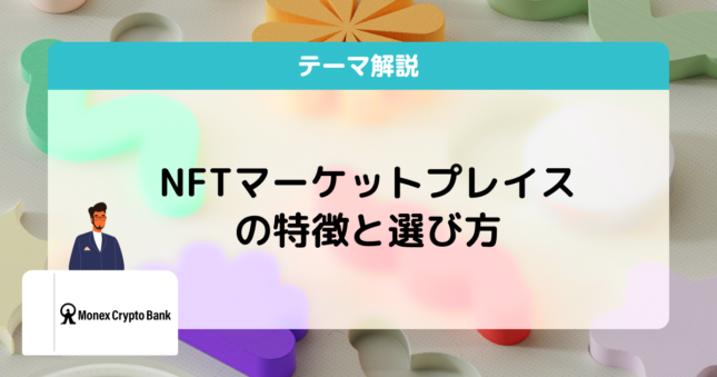 nft マーケットプレイス